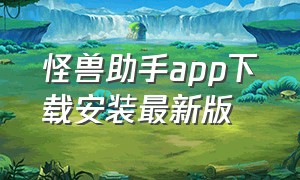 怪兽助手app下载安装最新版