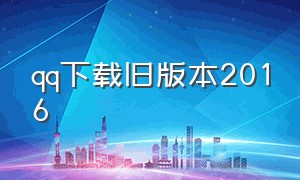 qq下载旧版本2016