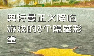 奥特曼正义降临游戏的8个隐藏彩蛋