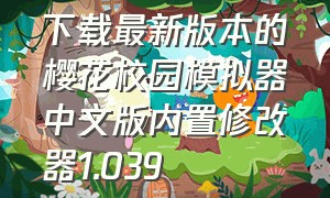 下载最新版本的樱花校园模拟器中文版内置修改器1.039