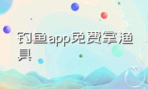 钓鱼app免费拿渔具