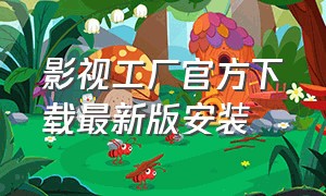 影视工厂官方下载最新版安装