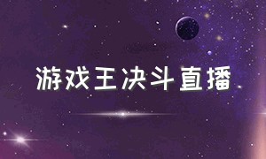 游戏王决斗直播