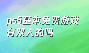 ps5基本免费游戏有双人的吗