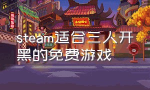 steam适合三人开黑的免费游戏