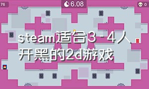 steam适合3-4人开黑的2d游戏