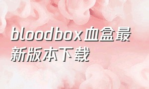 bloodbox血盒最新版本下载