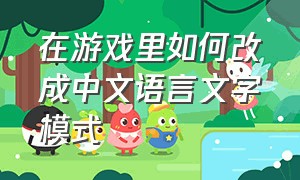 在游戏里如何改成中文语言文字模式