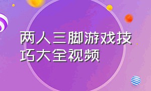 两人三脚游戏技巧大全视频