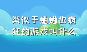 类似于蛐蛐也疯狂的游戏叫什么