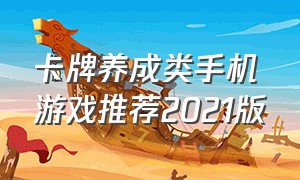 卡牌养成类手机游戏推荐2021版