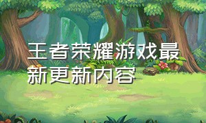 王者荣耀游戏最新更新内容