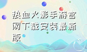 热血火影手游官网下载安装最新版