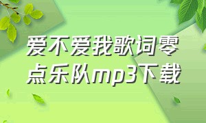 爱不爱我歌词零点乐队mp3下载