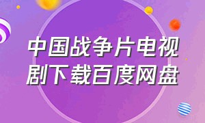 中国战争片电视剧下载百度网盘