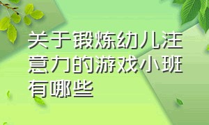 关于锻炼幼儿注意力的游戏小班有哪些