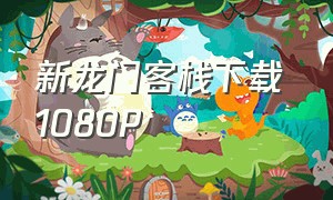 新龙门客栈下载 1080P