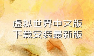虚拟世界中文版下载安装最新版