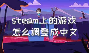 steam上的游戏怎么调整成中文