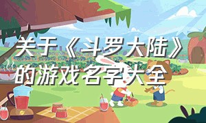 关于《斗罗大陆》的游戏名字大全