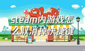 steam内游戏怎么取消掉快捷键