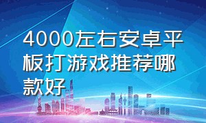 4000左右安卓平板打游戏推荐哪款好