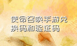 使命召唤手游兑换码和验证码