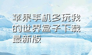 苹果手机多玩我的世界盒子下载最新版