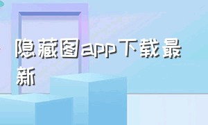 隐藏图app下载最新