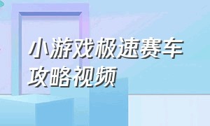 小游戏极速赛车攻略视频