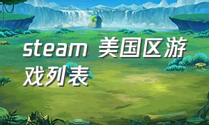 steam 美国区游戏列表