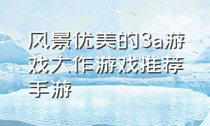 风景优美的3a游戏大作游戏推荐手游