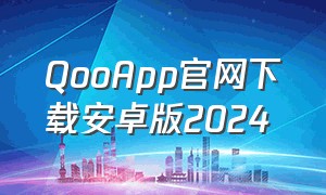 QooApp官网下载安卓版2024