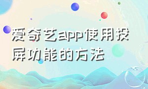 爱奇艺app使用投屏功能的方法