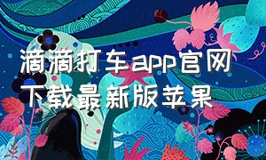 滴滴打车app官网下载最新版苹果