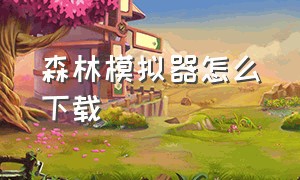 森林模拟器怎么下载