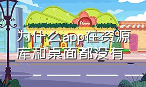 为什么app在资源库和桌面都没有