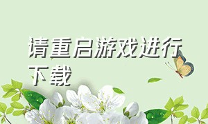 请重启游戏进行下载