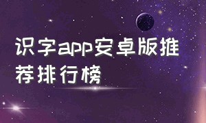 识字app安卓版推荐排行榜