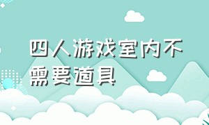 四人游戏室内不需要道具