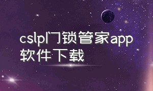 cslp门锁管家app软件下载