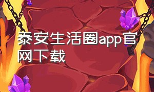 泰安生活圈app官网下载