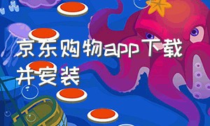 京东购物app下载并安装