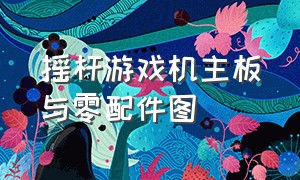 摇杆游戏机主板与零配件图