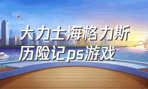 大力士海格力斯历险记ps游戏