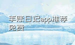 手账日记app推荐免费