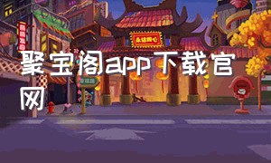 聚宝阁app下载官网