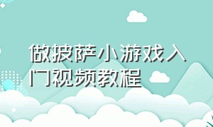 做披萨小游戏入门视频教程