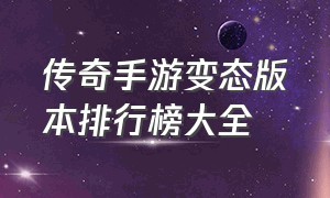 传奇手游变态版本排行榜大全