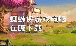 蜘蛛侠游戏电脑在哪下载